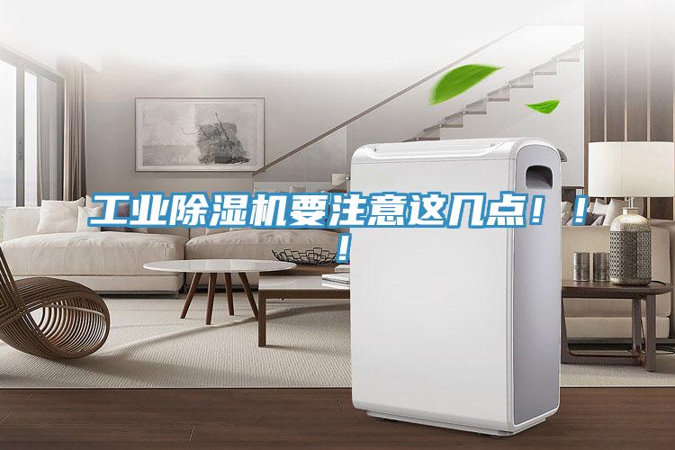 工業(yè)除濕機要注意這幾點！！！
