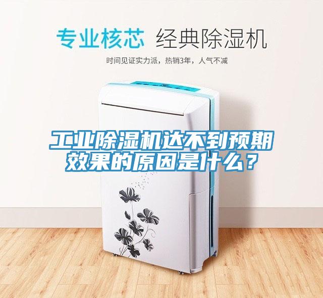 工業(yè)除濕機達不到預期效果的原因是什么？
