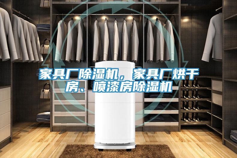 家具廠除濕機(jī)，家具廠烘干房、噴漆房除濕機(jī)