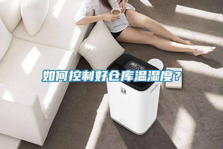 如何控制好倉庫溫濕度？
