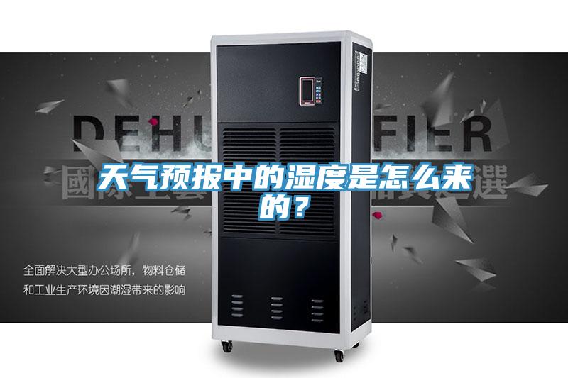 天氣預(yù)報(bào)中的濕度是怎么來的？