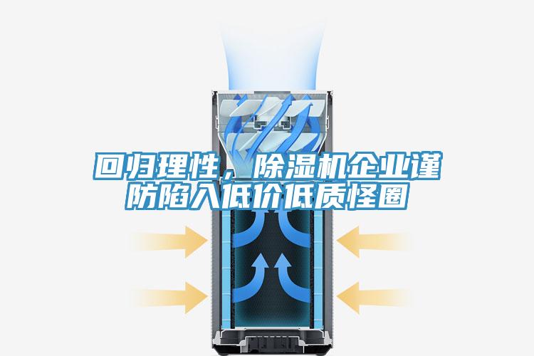 回歸理性，除濕機(jī)企業(yè)謹(jǐn)防陷入低價(jià)低質(zhì)怪圈