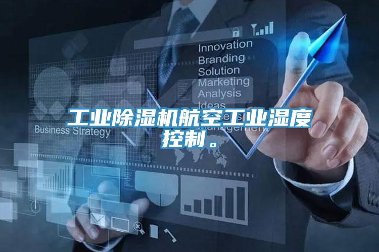 工業(yè)除濕機(jī)航空工業(yè)濕度控制。
