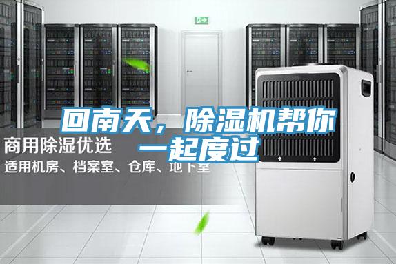 回南天，除濕機(jī)幫你一起度過(guò)