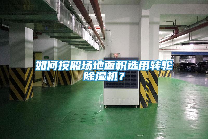 如何按照場地面積選用轉(zhuǎn)輪除濕機？