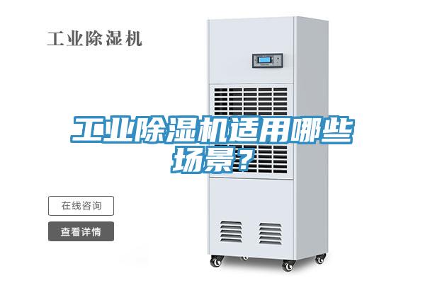 工業(yè)除濕機適用哪些場景？