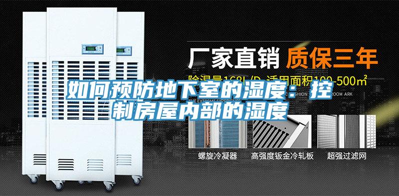 如何預(yù)防地下室的濕度:控制房屋內(nèi)部的濕度