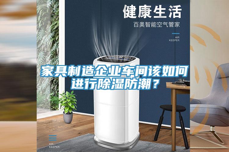 家具制造企業(yè)車間該如何進(jìn)行除濕防潮？