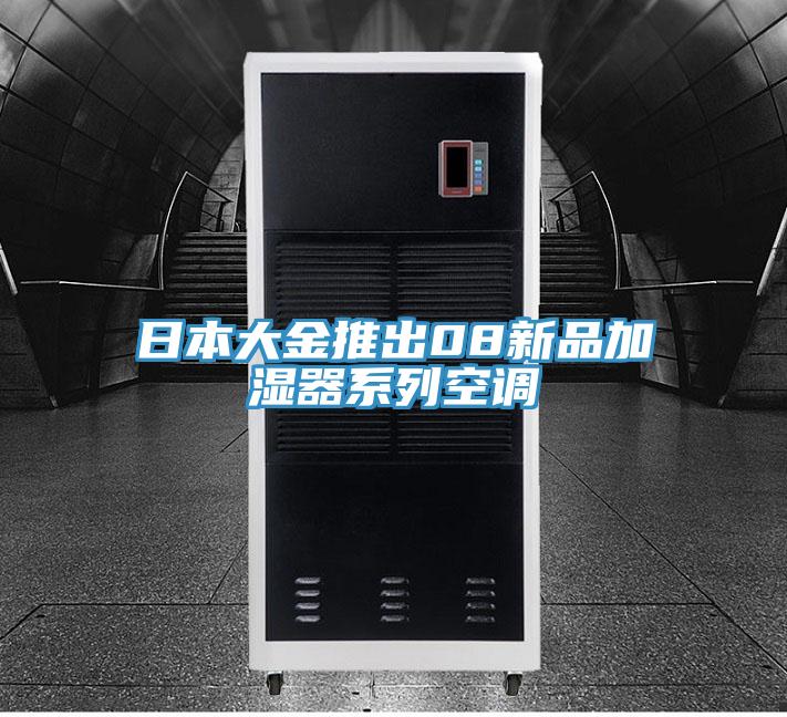 日本大金推出08新品加濕器系列空調(diào)