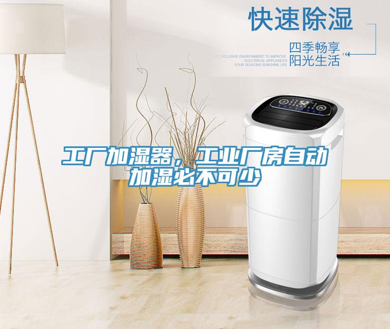 工廠加濕器，工業(yè)廠房自動加濕必不可少