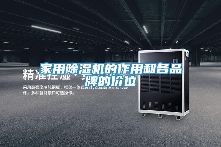 家用除濕機(jī)的作用和各品牌的價位