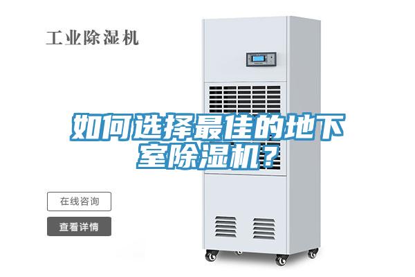 如何選擇最佳的地下室除濕機(jī)？