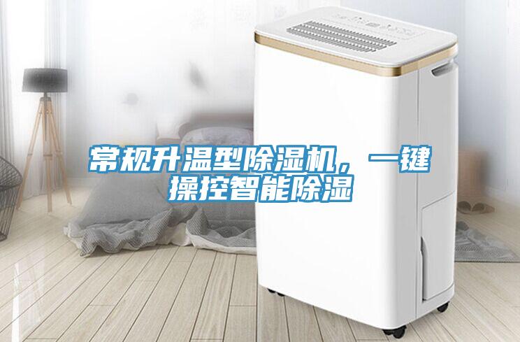 常規(guī)升溫型除濕機(jī)，一鍵操控智能除濕
