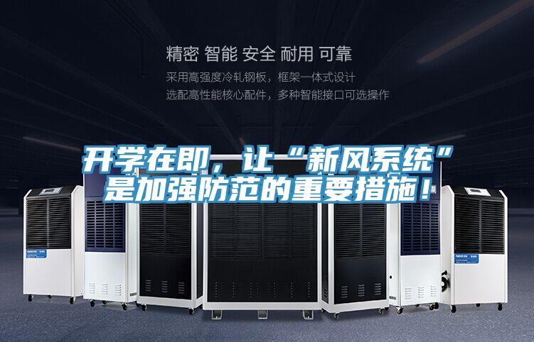 開學在即，讓“新風系統”是加強防范的重要措施！