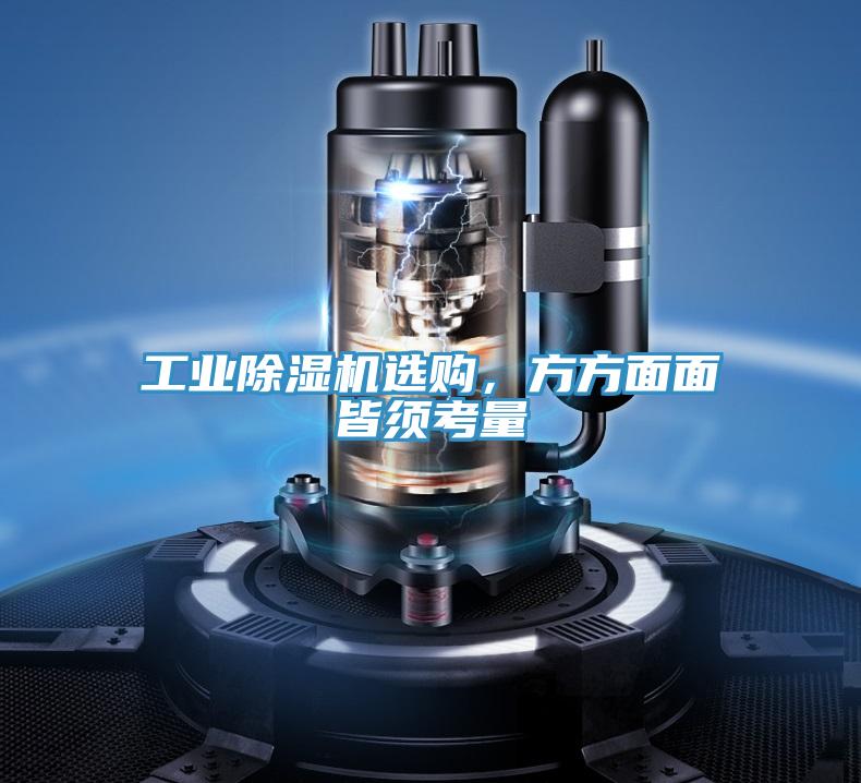 工業(yè)除濕機選購，方方面面皆須考量