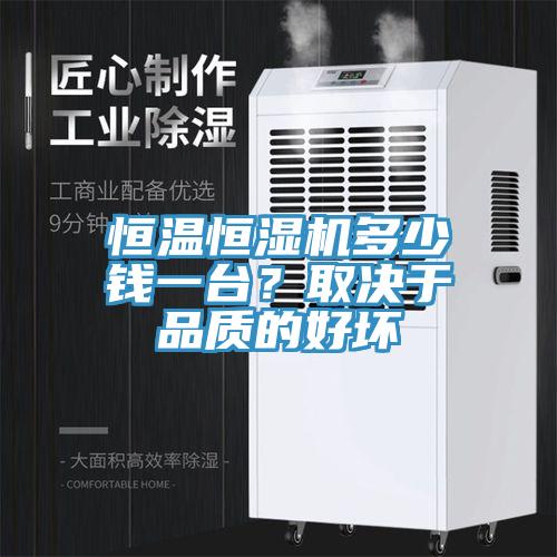 恒溫恒濕機(jī)多少錢一臺(tái)？取決于品質(zhì)的好壞
