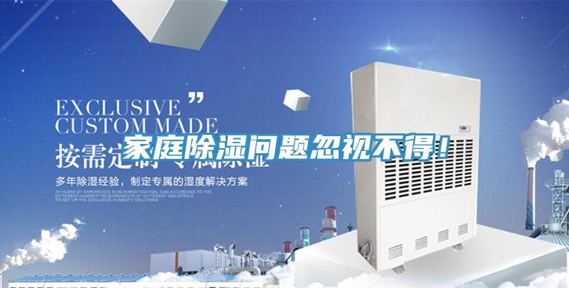 家庭除濕問題忽視不得！