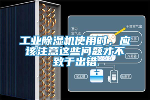 工業(yè)除濕機(jī)使用時(shí)，應(yīng)該注意這些問(wèn)題才不致于出錯(cuò)