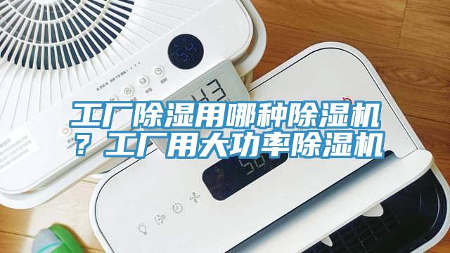 工廠除濕用哪種除濕機(jī)？工廠用大功率除濕機(jī)