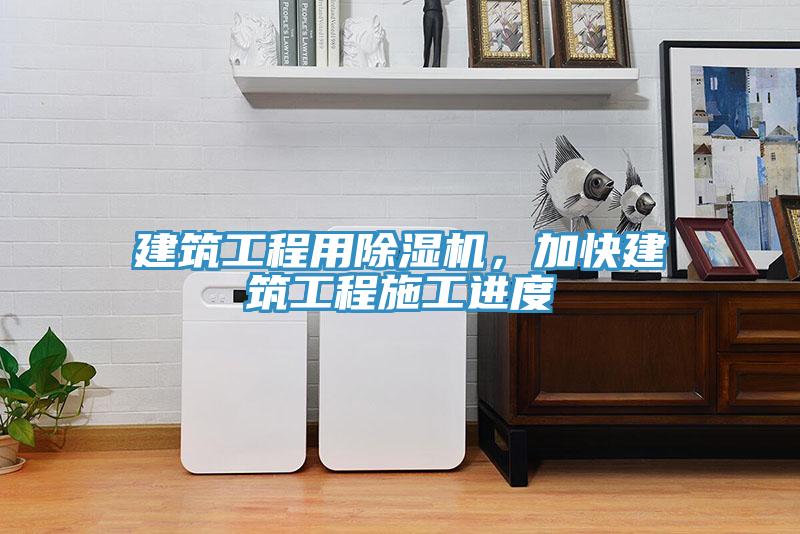 建筑工程用除濕機，加快建筑工程施工進度