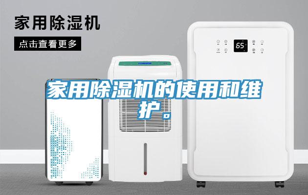 家用除濕機的使用和維護。