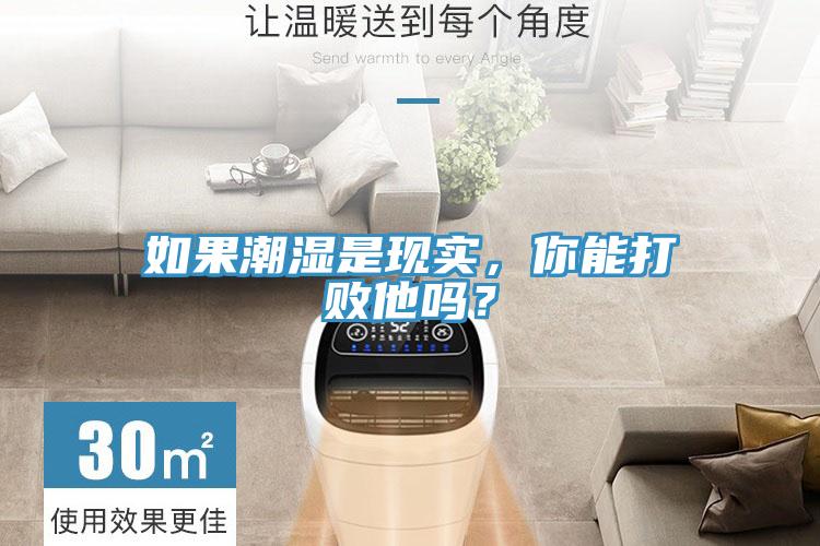 如果潮濕是現(xiàn)實，你能打敗他嗎？