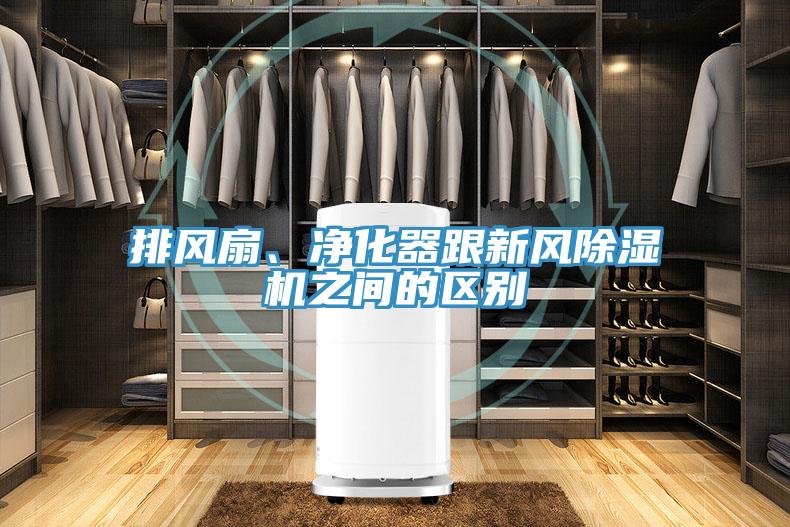 排風扇、凈化器跟新風除濕機之間的區(qū)別