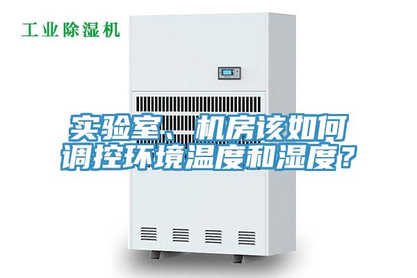 實(shí)驗(yàn)室、機(jī)房該如何調(diào)控環(huán)境溫度和濕度？