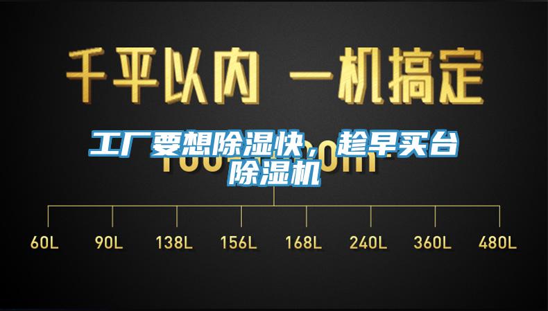 工廠要想除濕快，趁早買臺除濕機(jī)