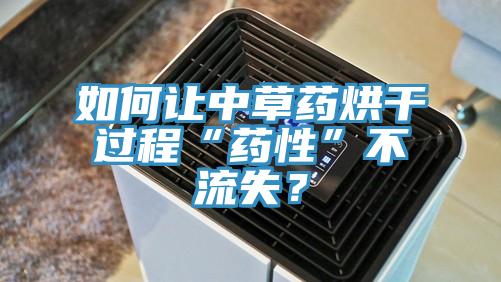 如何讓中草藥烘干過(guò)程“藥性”不流失？