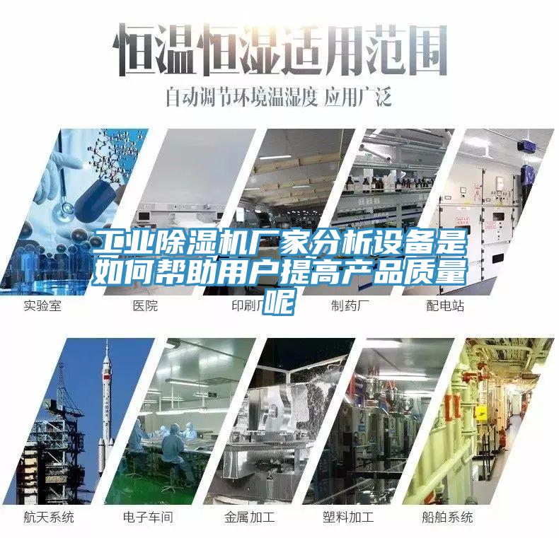 工業(yè)除濕機(jī)廠家分析設(shè)備是如何幫助用戶(hù)提高產(chǎn)品質(zhì)量呢