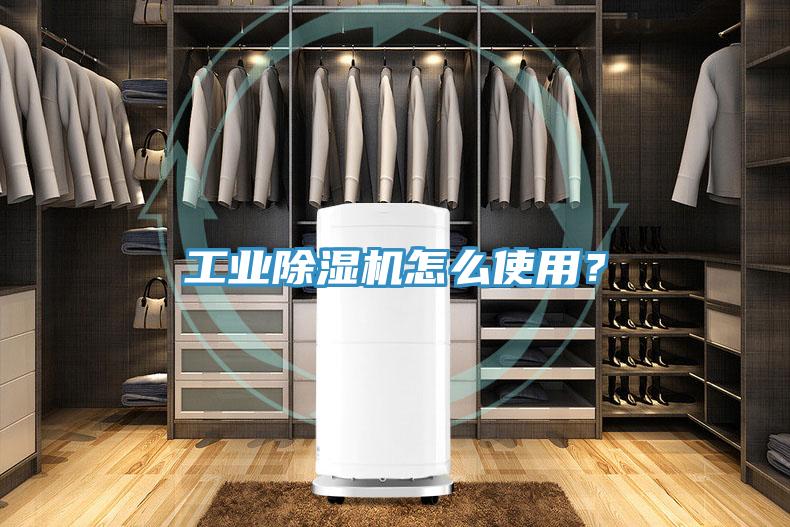 工業(yè)除濕機(jī)怎么使用？