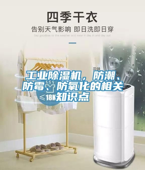 工業(yè)除濕機，防潮、防霉、防氧化的相關(guān)知識點