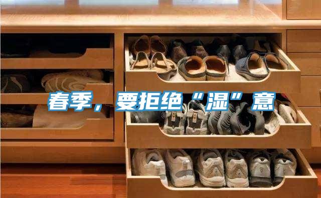 春季，要拒絕“濕”意