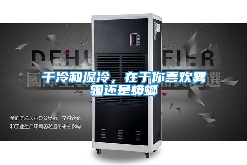 干冷和濕冷，在于你喜歡霧霾還是蟑螂