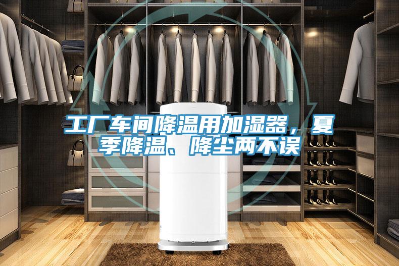 工廠車間降溫用加濕器，夏季降溫、降塵兩不誤