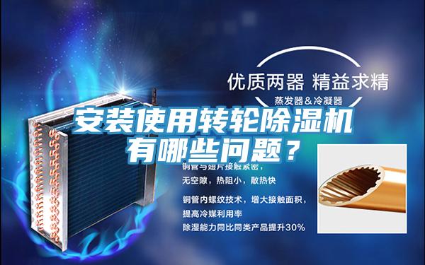 安裝使用轉(zhuǎn)輪除濕機有哪些問題？