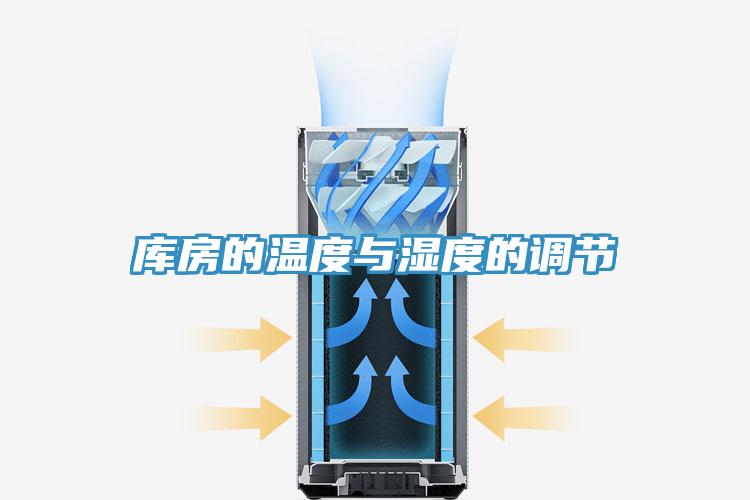 庫房的溫度與濕度的調(diào)節(jié)
