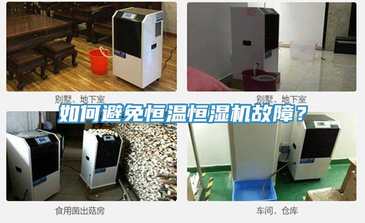 如何避免恒溫恒濕機(jī)故障?