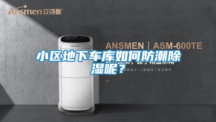 小區(qū)地下車庫如何防潮除濕呢？
