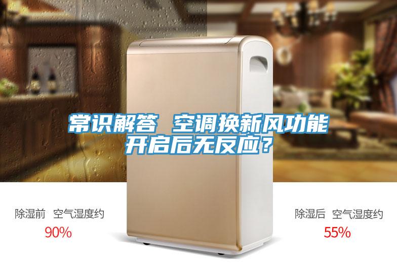常識(shí)解答 空調(diào)換新風(fēng)功能開(kāi)啟后無(wú)反應(yīng)？