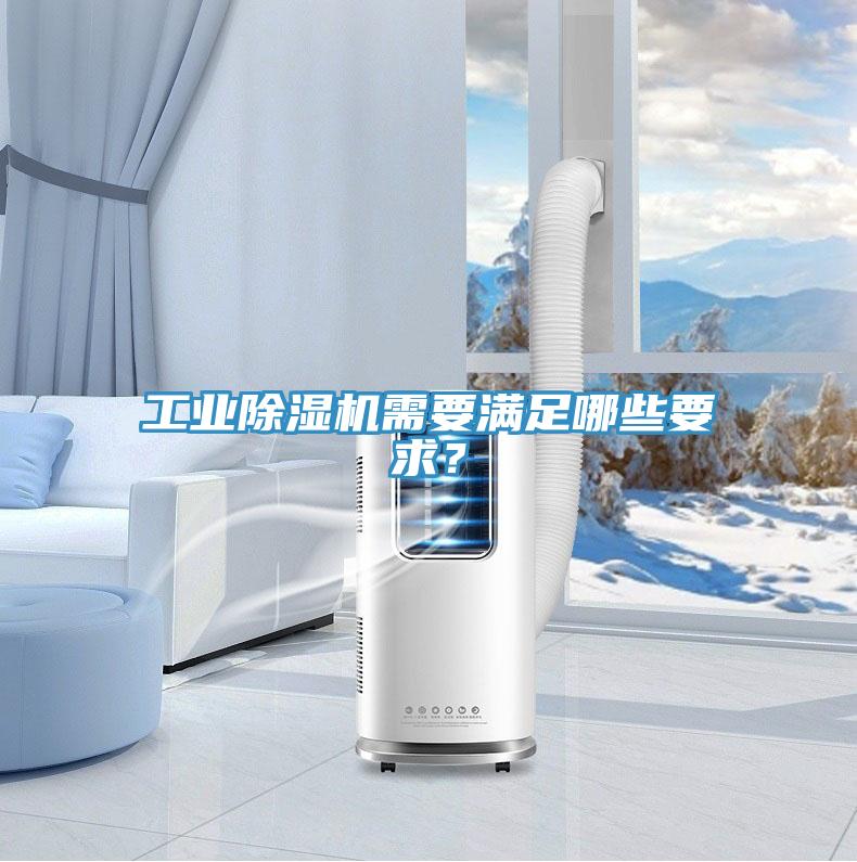 工業(yè)除濕機(jī)需要滿足哪些要求？