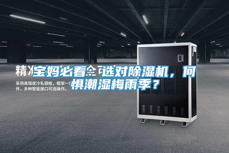 寶媽必看：選對(duì)除濕機(jī)，何懼潮濕梅雨季？