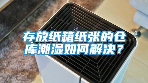 存放紙箱紙張的倉庫潮濕如何解決？