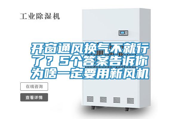 開窗通風(fēng)換氣不就行了？5個(gè)答案告訴你為啥一定要用新風(fēng)機(jī)