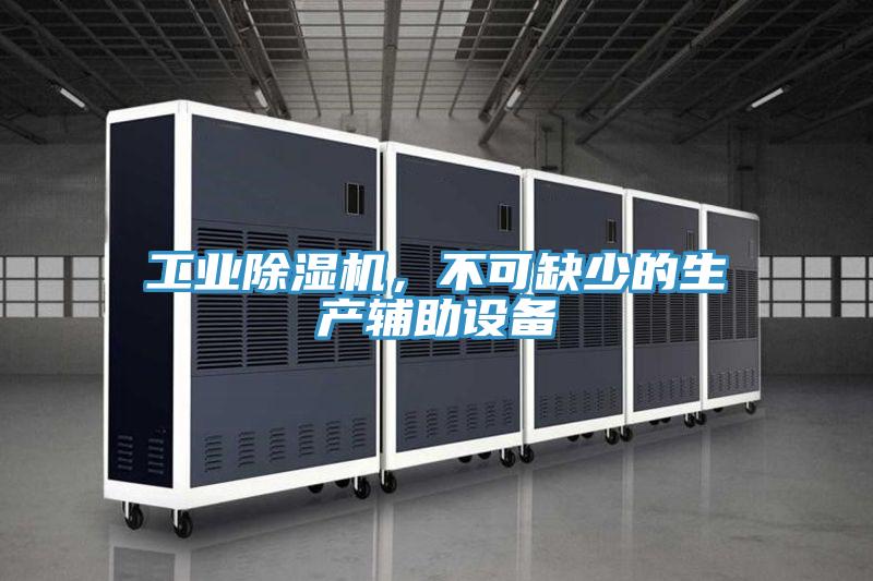 工業(yè)除濕機，不可缺少的生產(chǎn)輔助設(shè)備