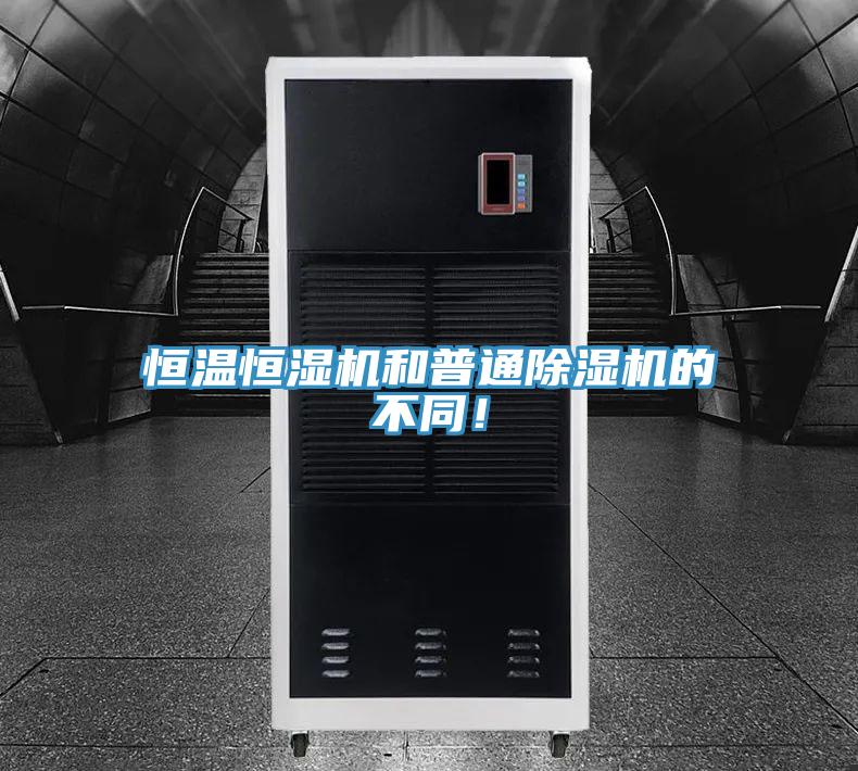 恒溫恒濕機(jī)和普通除濕機(jī)的不同！