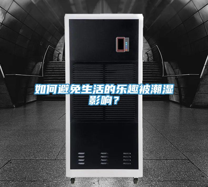 如何避免生活的樂趣被潮濕影響？