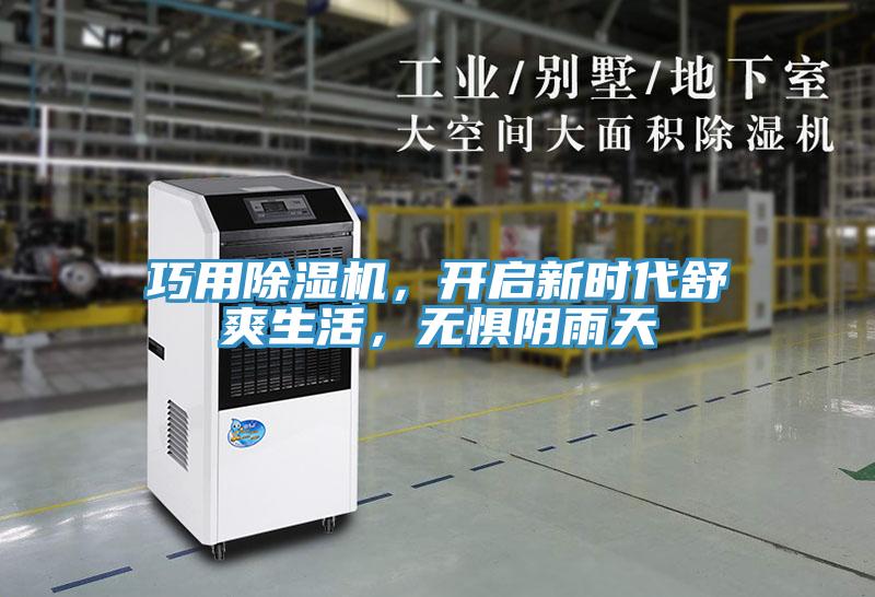 巧用除濕機，開啟新時代舒爽生活，無懼陰雨天