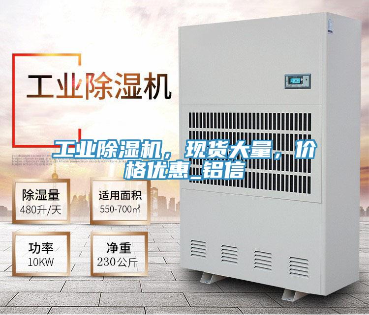 工業(yè)除濕機，現(xiàn)貨大量，價格優(yōu)惠_鋁信